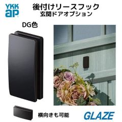 リースフック　YKKap　純正品　ダークグレー色　DG色 ■新品■両面テープ