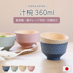 汁椀 360ml 食洗機対応 電子レンジ対応 nukka 日本製 山中漆器 抗菌加工 おしゃれ かわいい 北欧 お椀 くすみカラー 木目調 軽い 割れない 味噌汁椀 スープボウル 国産 ナチュラル おわん しるわん マルチボウル お碗