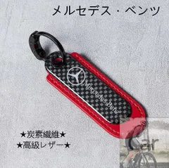 【新品未使用】  炭素繊維★メルセデス?ベンツ★エンブレム★高級レザー★キーホルダー ワイヤーキーリング キーチェーン CCCYKK1110Q017