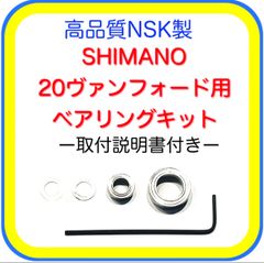 高品質NSK製シマノ20ヴァンフォード用ベアリングキット