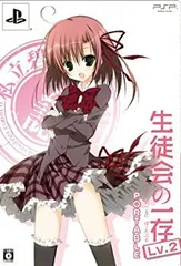 【中古】生徒会の一存 LV.2 PORTABLE限定版 (初回限定特典『保護する生徒会』マルチポーチ&『繋がる生徒会』ハーレムストラップセット&『携帯する生徒会