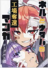 【中古】男性向一般同人誌 ≪ブルーアーカイブ≫ ネルとウタハの工場奪還マンガ / ヨーグルト卿 / サークルト卿