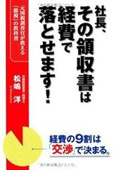 社長、その領収書は経費で落とせます! [Jul 20, 2013] 松嶋 洋