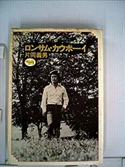 2025年最新】ロンサム・カウボーイの人気アイテム - メルカリ