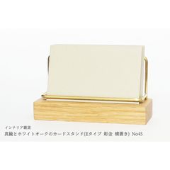 真鍮とホワイトオークのカードスタンド(Eタイプ 彫金 横置き) No45