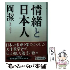 中古】 情緒と日本人 （PHP文庫） / 岡 潔 / PHP研究所