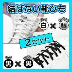 結ばない靴紐 靴ひも 白 黒 カジュアル スニーカー シューレース 子供