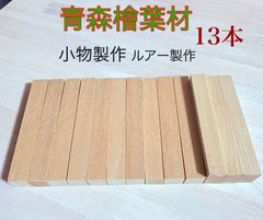 青森ひば材 小物製作 銘木木材  柾目材  薄板  ルアー作り、ハンドメイド作り、工作用木材 無節材 無垢 銘木青森ひば材 カット材  19×22×170 10本  19×27×160  3本トータル13本 板材 AOM1715