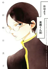 【中古】おはよう楽園くん(仮)