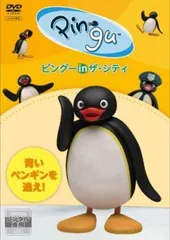 ピングー in ザ・シティ DVD 3本セット セル販売品 未開封新品 2025年最新】ピングー DVD BOXの人気アイテム - メルカリ