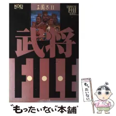 三国志2 武将ファイル (キャラクターファイルシリーズ) (単行本  1991) 三國志2武将ファイル (キャラクター・ファイル・シリーズ) | シブサワ