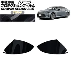 プロテクションフィルム ドアミラー トヨタ クラウン AZSH32/KZSM30 セダン 2023年11月～ ブラック 入数：1セット(左右) AP-PF0220-BK01