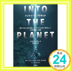 イントゥ・ザ・プラネット ジル・ハイナース; 村井理子_04