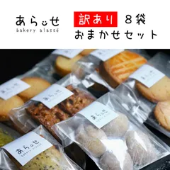 訳あり アウトレット クッキー 焼き菓子 おまかせ セット 8袋