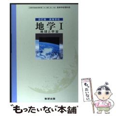 【中古】 高等学校地学1 地球と宇宙 改訂版 / 数研出版 / 数研出版