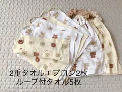 おりこうエプロン　タオルエプロン　ループタオル　セット　おそろい　くま　保育園　幼稚園　離乳食　介助