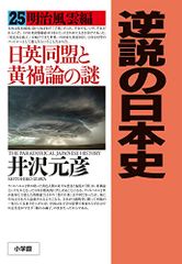 逆説の日本史 25: 明治風雲編 日英同盟と黄禍論の謎／井沢 元彦