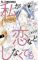 私が恋などしなくても　全巻（1-9巻セット・完結）一井かずみ【1週間以内発送】