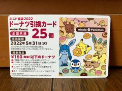【即日発送】ミスタードーナツ 福袋2022 ドーナツ引換カード25個　ミスド福袋