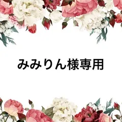 みみりん様専用