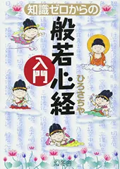 知識ゼロからの般若心経入門／ひろ さちや