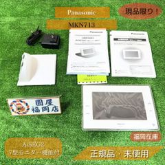 Panasonic MKN713 AiSEG2 7型モニター機能付 HEMS スマートHEMS機器 未使用品アウトレット