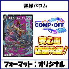 2305　黒緑バロム　コンプオフ　デュエマ　デッキ