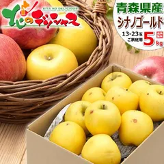 【出荷中】 青森県産 ご家庭用 りんご シナノゴールド 5kg (訳あり/13玉～23玉入り) 旬 リンゴ 林檎 青森県産 わけあり ご自宅用 ご家庭用 お家用 お得 お買い得 果物 山形県 山形県直送 グルメ お取り寄せ