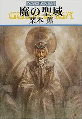 魔の聖域—グイン・サーガ(76) (ハヤカワ文庫JA) 栗本 薫