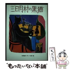 2024年最新】三日月村の黒猫の人気アイテム - メルカリ