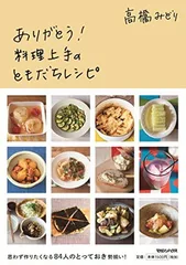 【中古】ありがとう! 料理上手のともだちレシピ