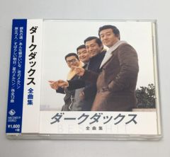 帯付CD ダークダックス / 全曲集 NKCD-8019