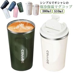 コーヒーコップ フタ付き 保冷保温 コーヒーカップ マグコップ 380ml 510ml ステンレス タンブラー 直飲み 会社 事務所 シンプル おしゃれ 大人 男性 女性 車 コンパクト 可愛い 持ち hp37586