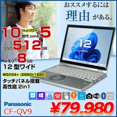 Panasonic CF-QV9 中古 レッツノート 選べるカラー Office Win11 2in1タブレット [Core i5 10310U 8GB SSD512GB 無線 カメラ WQXGA+ 12型]：アウトレット
