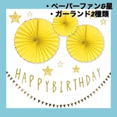 誕生日ガーランド 飾り付け バースデー シンプル ペーパー 男の子 女の子 黄色