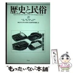 歴史と民俗  １３ /平凡社/神奈川大学日本常民文化研究所（単行本） 歴史と民俗 | 刊行物 | 神奈川大学日本常民文化研究所
