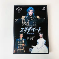 2026年最新】エリザベート dvd 花組の人気アイテム - メルカリ