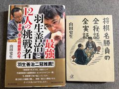 山田史生『最強羽生善治と12人の挑戦者』『将棋名勝負の全秘話全実話』