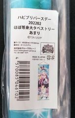 プリパラ パピプリバースデー 202202 あまり 等身大タペストリー