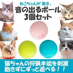 猫おもちゃ ボール カシャカシャ ストレス解消 音の出るおもちゃ  3個1セット