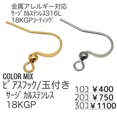 【20個】 サージカルステンレス316L 丸玉ピアスフック K18GP カラーMIX 金属アレルギー対応 パーツ アクセサリー素材 A-3