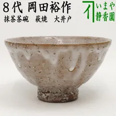 2025年最新】大井戸茶碗の人気アイテム - メルカリ