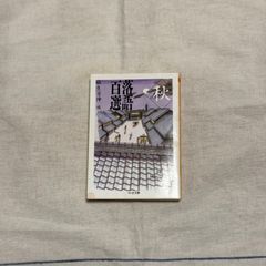 【中古】落語百選　秋/麻生芳伸（編）/ちくま文庫