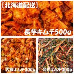 【北海道配送対応】長芋キムチ500ｇ　大根キムチ300ｇ　ねぎキムチ300ｇ