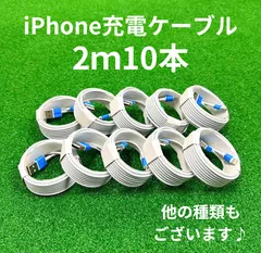 ライトニングケーブル2m10本lightningケーブルIphone充電器充電ケーブル急速充電アイフォン線アイホンスマートフォン携帯電話スマートホン安いスマホacアダプター1本2本安い長め5本長い10本1m2ｍusbケーブルcable安価格安激安まとめ売り