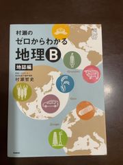 村瀬のゼロからわかる地理Ｂ 地誌編 (大学受験プライムゼミブックス) | 村瀬哲史 