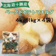 【４ｋｇ】北海道十勝産！ホクレン ) ベークドポテト マチルダ １ｋｇ×４袋セット