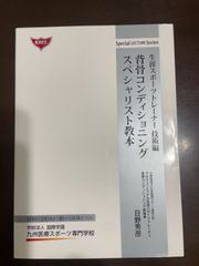 背骨コンディショニングスペシャリスト教本 生涯スポーツトレーナー技術編 (Special LECTURE Series) 
: 日野 秀彦