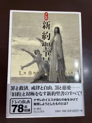 1997年発行◆新約聖書物語◆グスターヴ・ドレの精緻なイラスト 2025年最新】ドレの新約聖書の人気アイテム - メルカリ