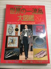 昭和レトロ『世界の一流品大図鑑』新編集 講談社 1980年代 バブル期